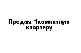 Продам 1комнатную квартиру